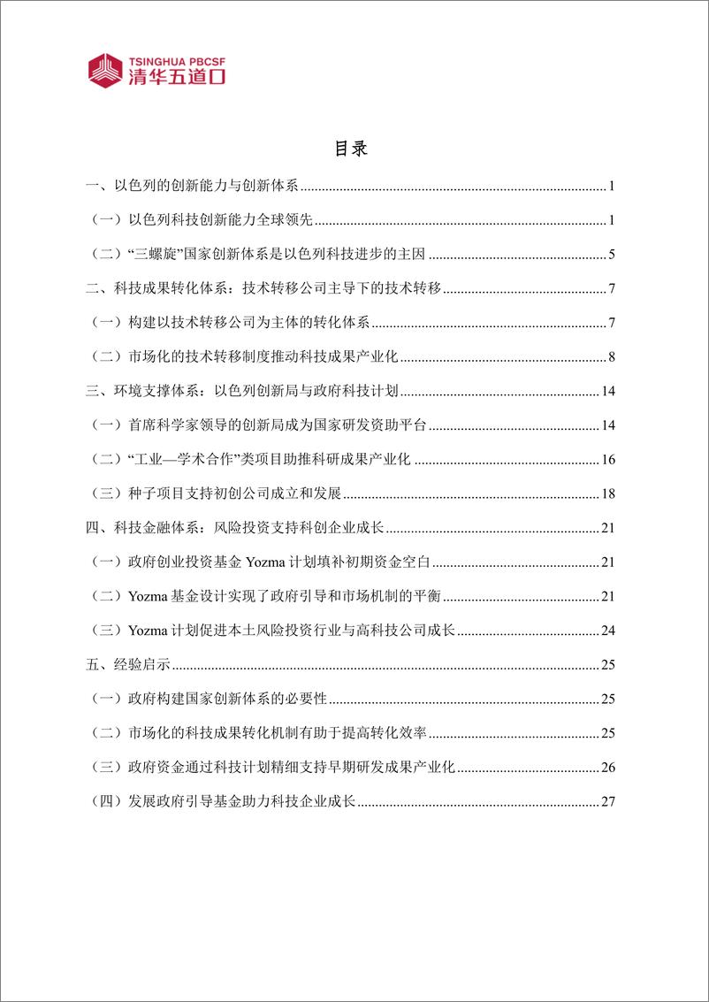 《清华五道口：2024国家创新体系推动科技成果转化：来自以色列的经验报告（35页）》 - 第4页预览图