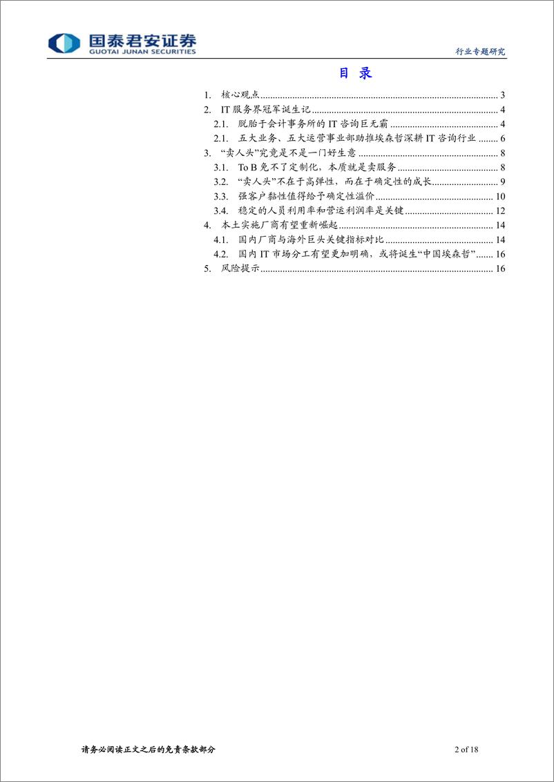 《计算机行业专题研究：从埃森哲看信息技术服务行业的投资价值-20191110-国泰君安-18页》 - 第3页预览图