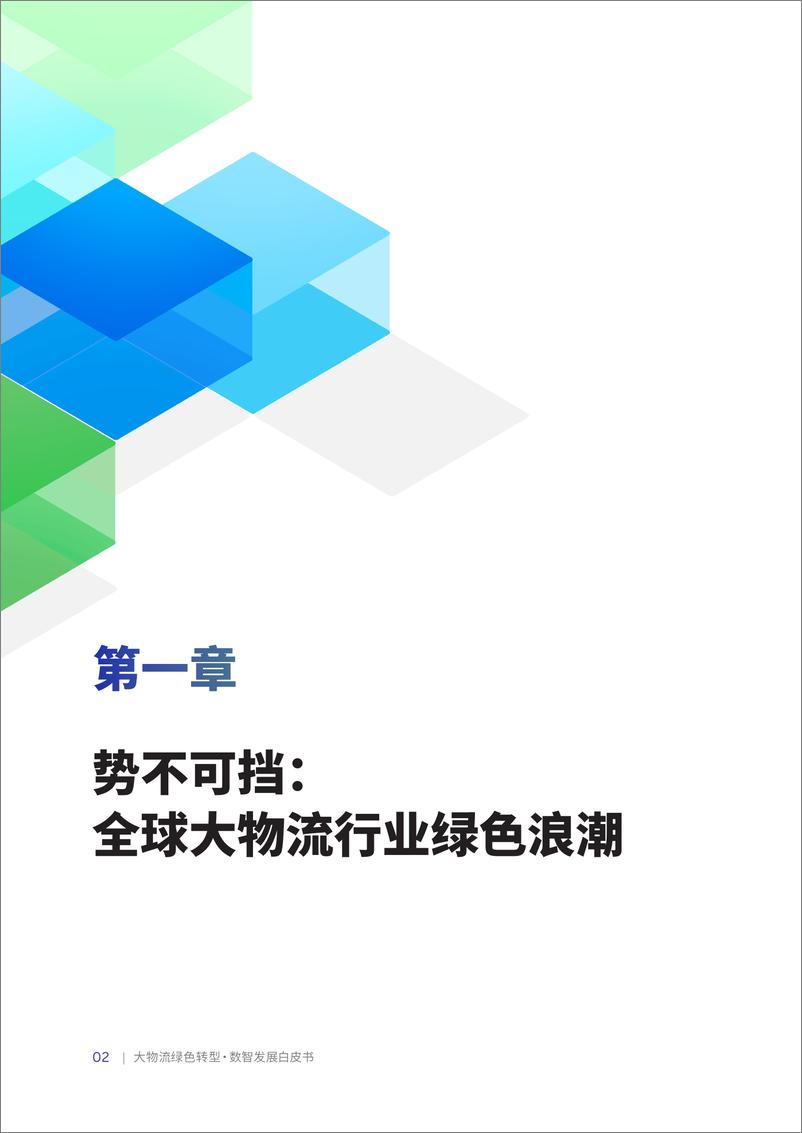 《大物流绿色转型·数智发展白皮书-68页》 - 第6页预览图