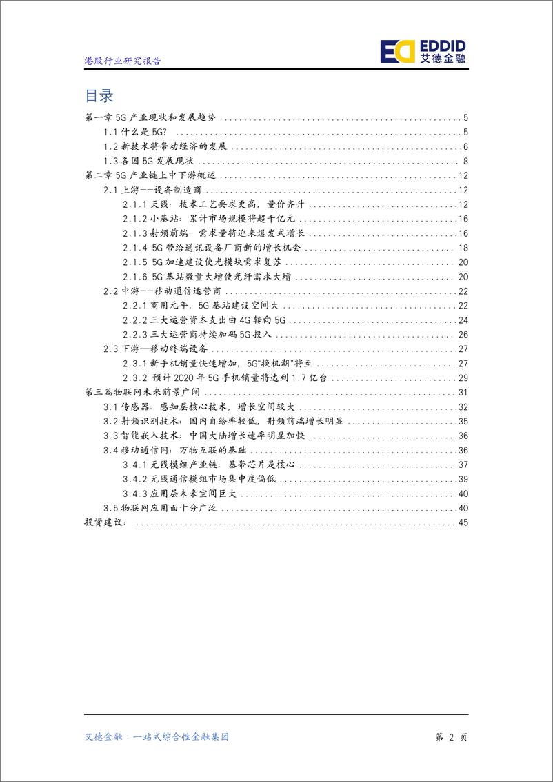 《艾德金融-5G行业研究报告：5G加速推进，产业链迎来爆发期-2022.07-49页》 - 第3页预览图