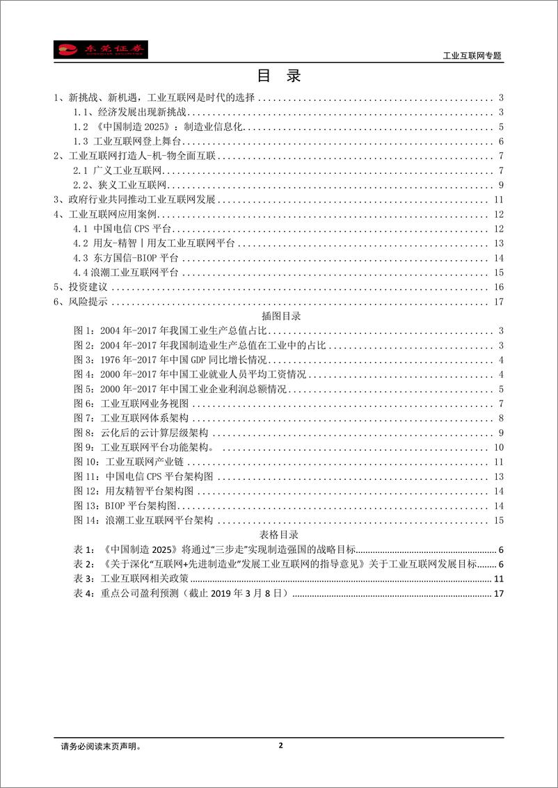 《计算机行业工业互联网专题：新挑战下工业互联网登上舞台，全面互联提升企业竞争力-20190311-东莞证券-18页》 - 第3页预览图