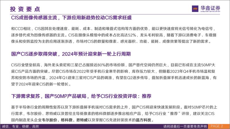 《CIS行业专题报告：终端需求复苏与创新技术共振，国产CIS再上新台阶-240426-华鑫证券-42页》 - 第2页预览图