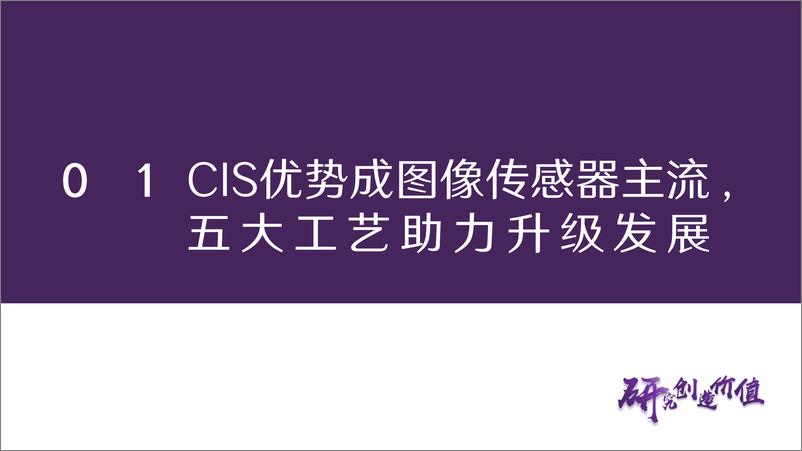 《CIS行业专题报告：终端需求复苏与创新技术共振，国产CIS再上新台阶-240426-华鑫证券-42页》 - 第6页预览图