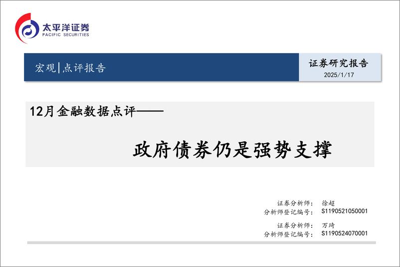 《12月金融数据点评：政府债券仍是强势支撑-250117-太平洋证券-16页》 - 第1页预览图