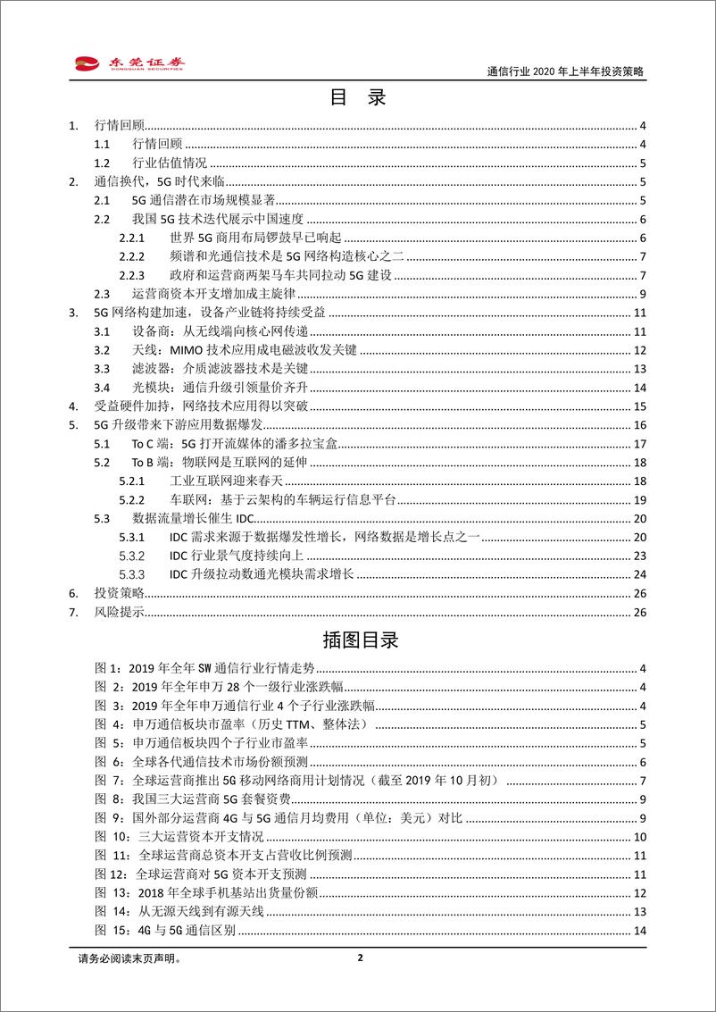 《通信行业2020年上半年投资策略：5G盛宴即将开启，奏响5G基建和数据处理之歌-20191202-东莞证券-27页》 - 第3页预览图