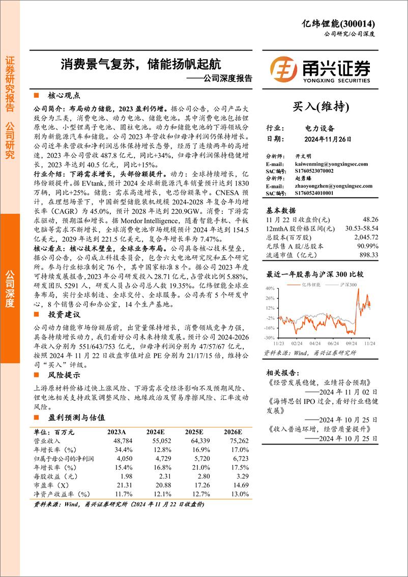 《亿纬锂能(300014)公司深度报告：消费景气复苏，储能扬帆起航-241126-甬兴证券-21页》 - 第1页预览图