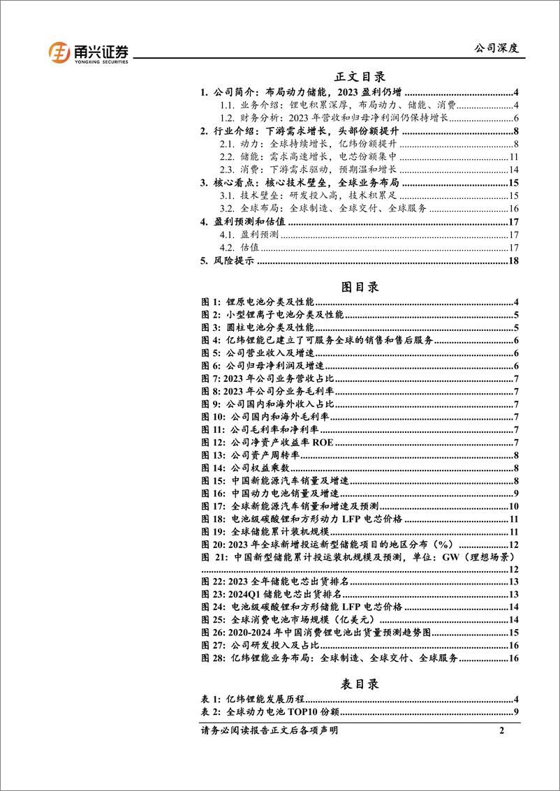 《亿纬锂能(300014)公司深度报告：消费景气复苏，储能扬帆起航-241126-甬兴证券-21页》 - 第2页预览图