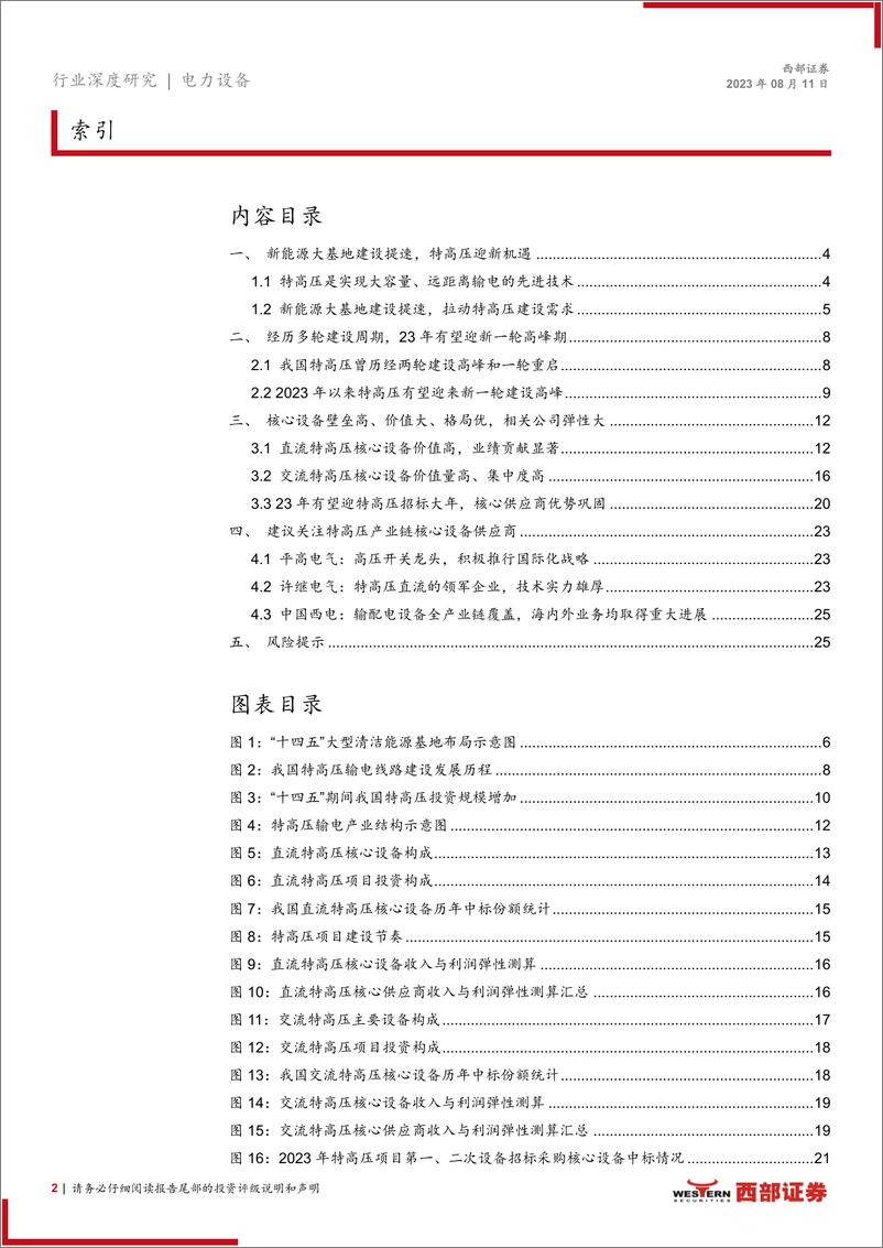 《特高压行业深度报告：特高压或迎新一轮建设高峰，核心设备商有望受益-20230811-西部证券-26页》 - 第3页预览图