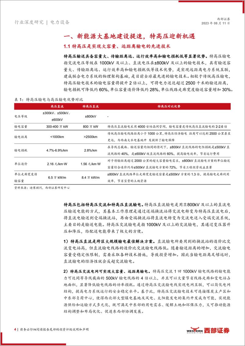 《特高压行业深度报告：特高压或迎新一轮建设高峰，核心设备商有望受益-20230811-西部证券-26页》 - 第5页预览图