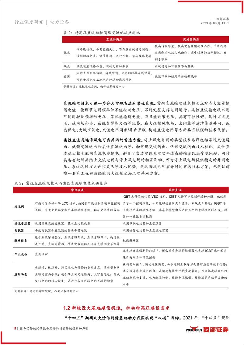 《特高压行业深度报告：特高压或迎新一轮建设高峰，核心设备商有望受益-20230811-西部证券-26页》 - 第6页预览图