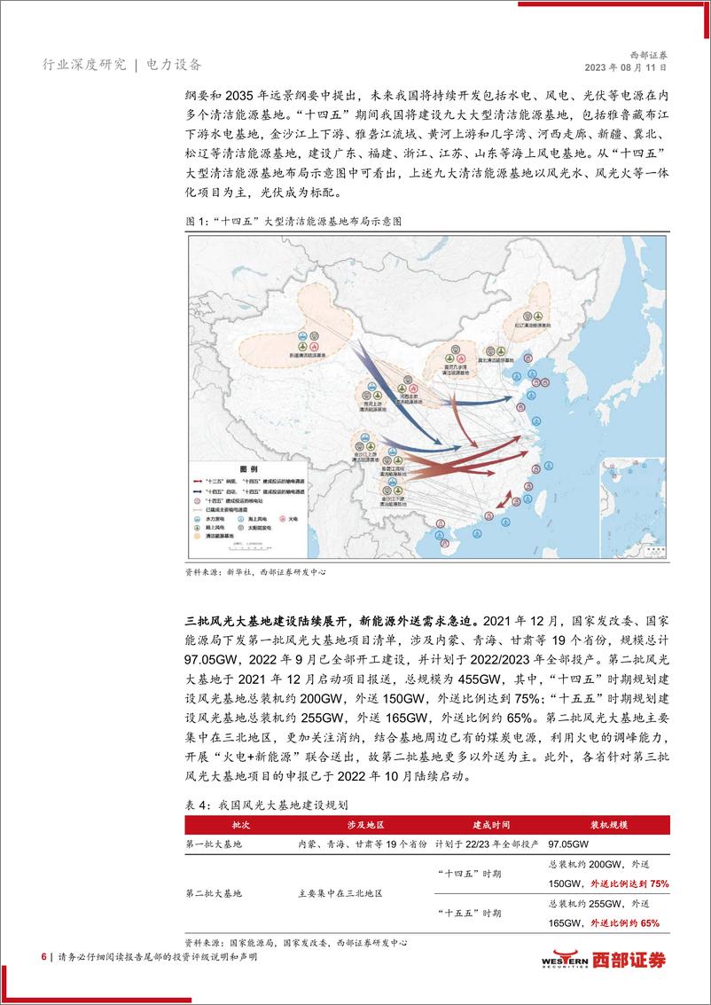 《特高压行业深度报告：特高压或迎新一轮建设高峰，核心设备商有望受益-20230811-西部证券-26页》 - 第7页预览图