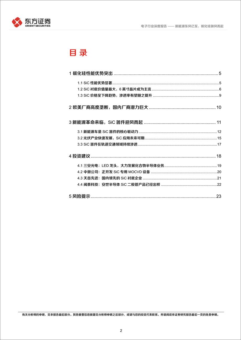 《电子行业深度报告：新能源东风已至，碳化硅御风而起》 - 第2页预览图