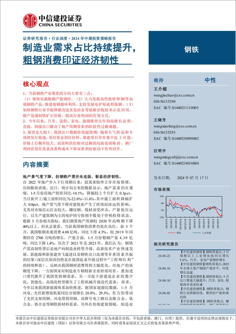 《钢铁行业深度·2024年中期投资策略报告：制造业需求占比持续提升，粗钢消费印证经济韧性-240717-中信建投-33页》 - 第1页预览图