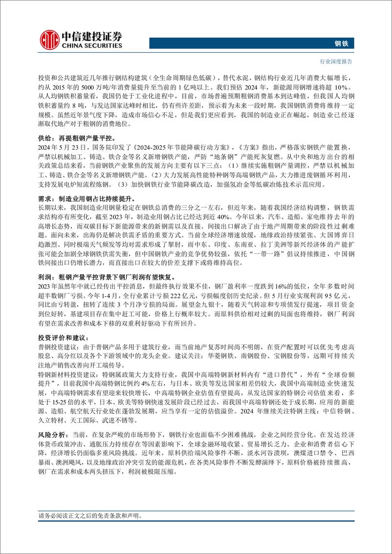 《钢铁行业深度·2024年中期投资策略报告：制造业需求占比持续提升，粗钢消费印证经济韧性-240717-中信建投-33页》 - 第2页预览图