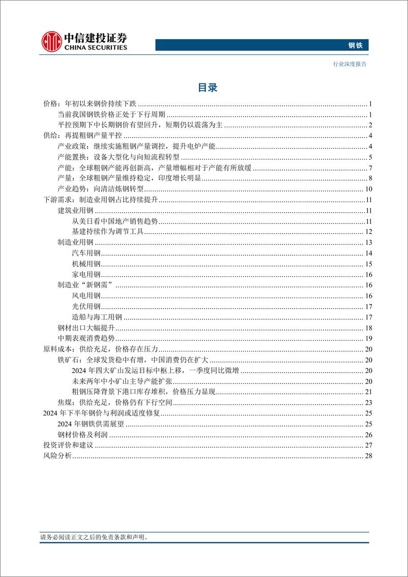 《钢铁行业深度·2024年中期投资策略报告：制造业需求占比持续提升，粗钢消费印证经济韧性-240717-中信建投-33页》 - 第3页预览图