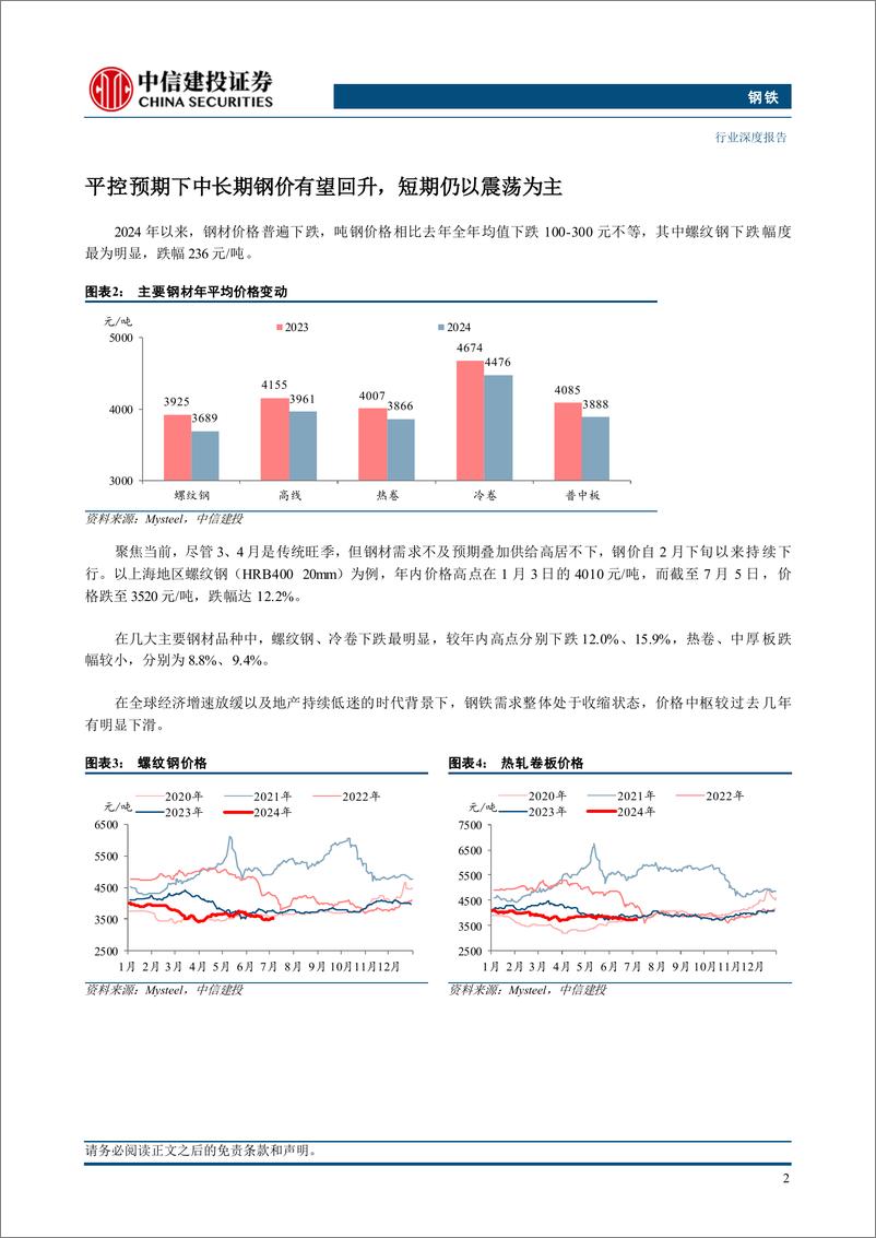 《钢铁行业深度·2024年中期投资策略报告：制造业需求占比持续提升，粗钢消费印证经济韧性-240717-中信建投-33页》 - 第5页预览图