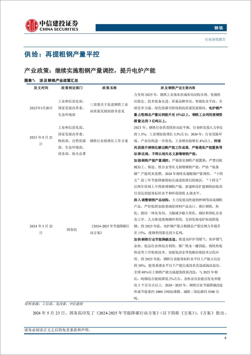 《钢铁行业深度·2024年中期投资策略报告：制造业需求占比持续提升，粗钢消费印证经济韧性-240717-中信建投-33页》 - 第7页预览图