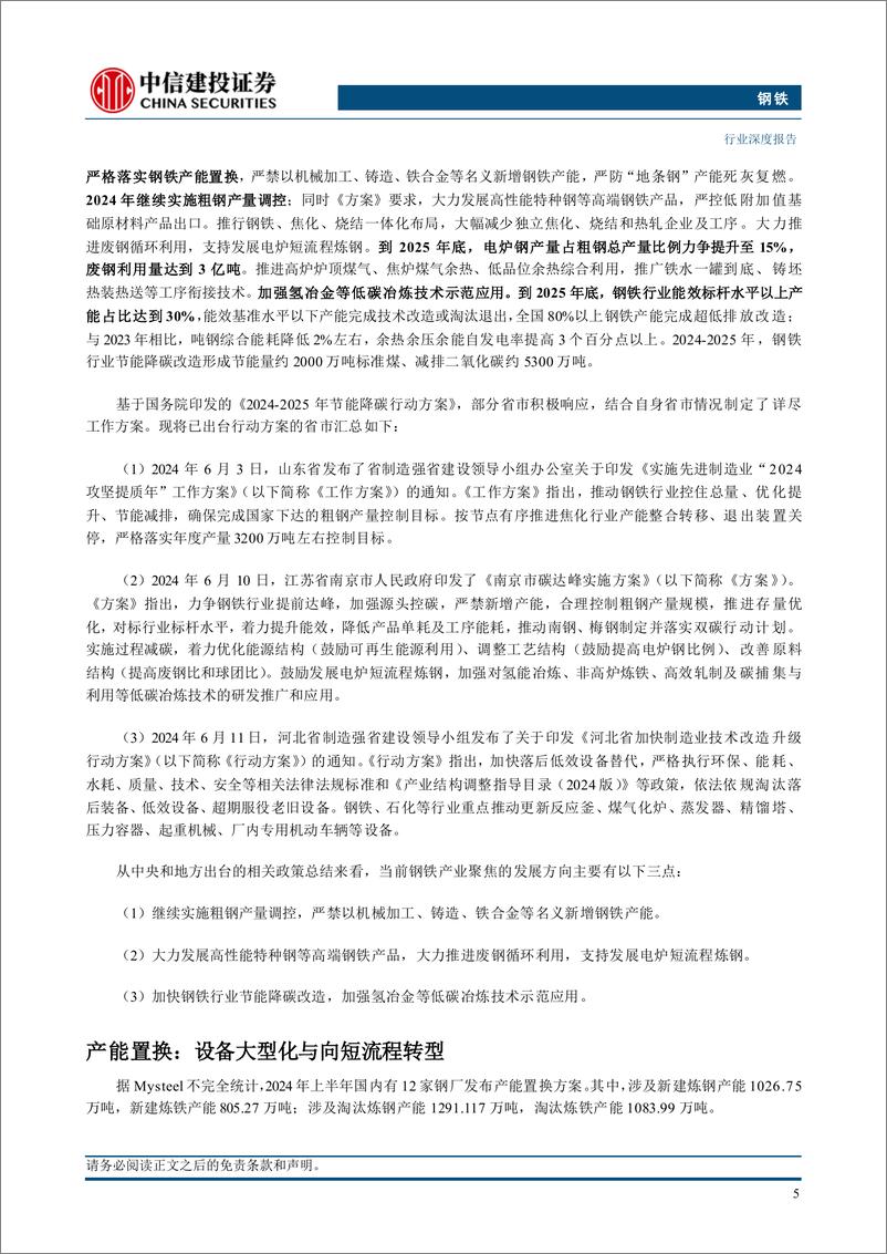 《钢铁行业深度·2024年中期投资策略报告：制造业需求占比持续提升，粗钢消费印证经济韧性-240717-中信建投-33页》 - 第8页预览图