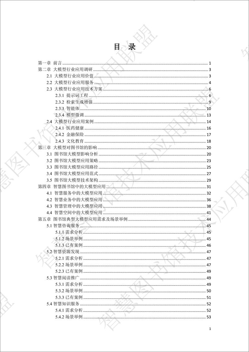 《2024图书馆领域大模型创新应用需求调研报告（V0.9）-智慧图书馆技术应用联盟-76页》 - 第3页预览图