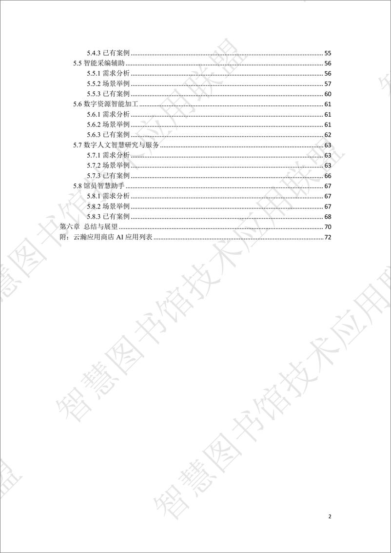 《2024图书馆领域大模型创新应用需求调研报告（V0.9）-智慧图书馆技术应用联盟-76页》 - 第4页预览图