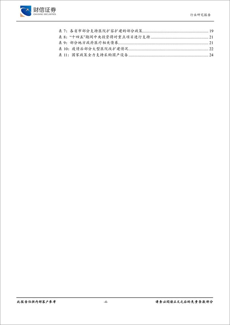 《2023年医疗器械行业市场调研投资分析报告-20230822-财信证券-25页》 - 第4页预览图