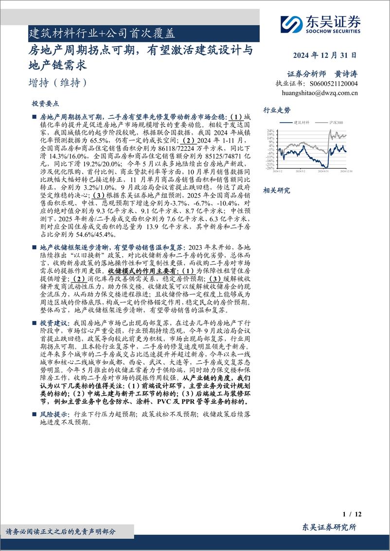 《建筑材料行业%2b公司首次覆盖：房地产周期拐点可期，有望激活建筑设计与地产链需求-东吴证券-241231-21页》 - 第1页预览图