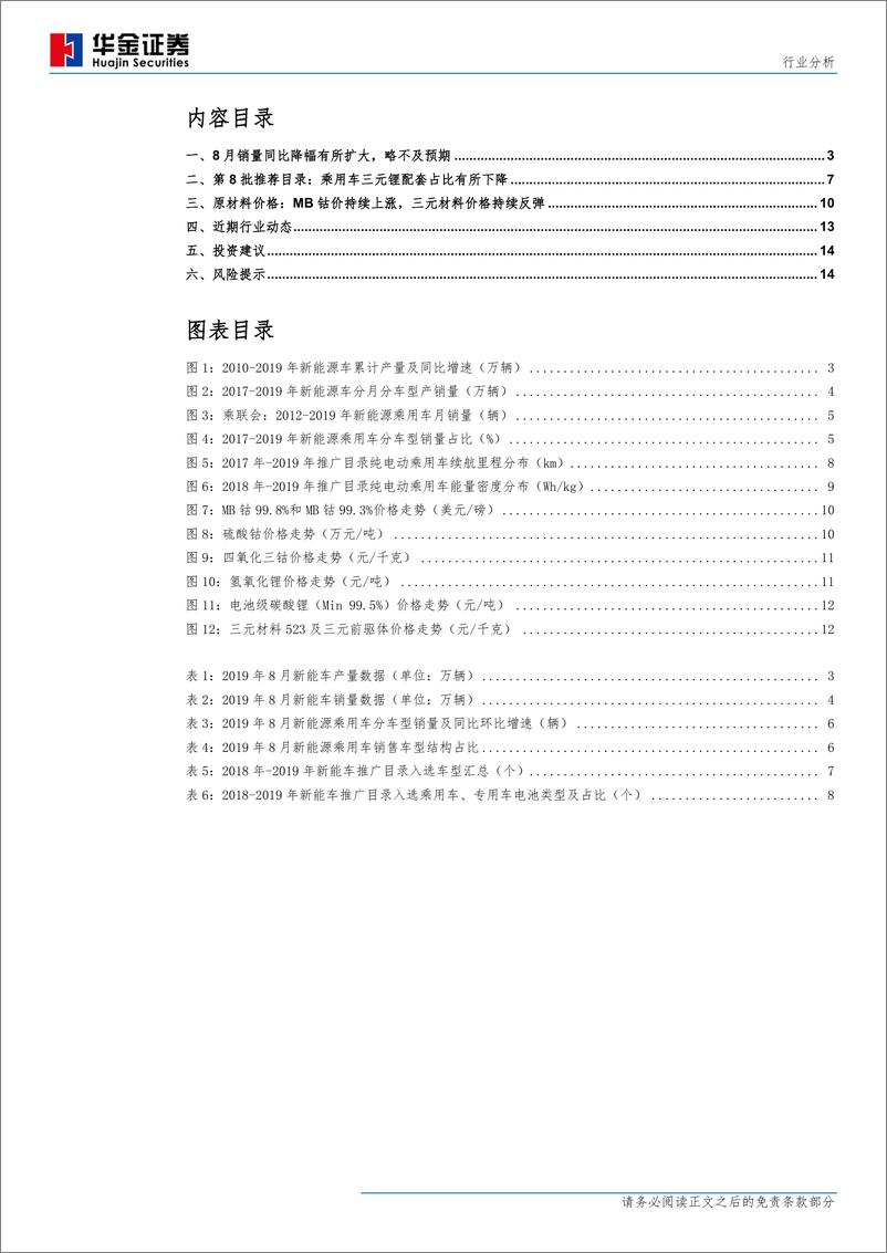 《新能源设备行业新能源汽车产销量分析：8月新能源乘用车环比微增，商用车环比大幅下滑-20190920-华金证券-16页》 - 第3页预览图