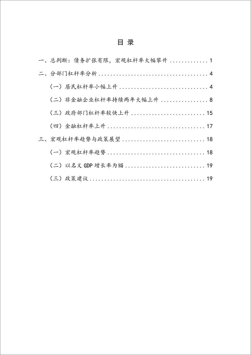 《NIFD：27-2023年度宏观杠杆率报告》 - 第4页预览图