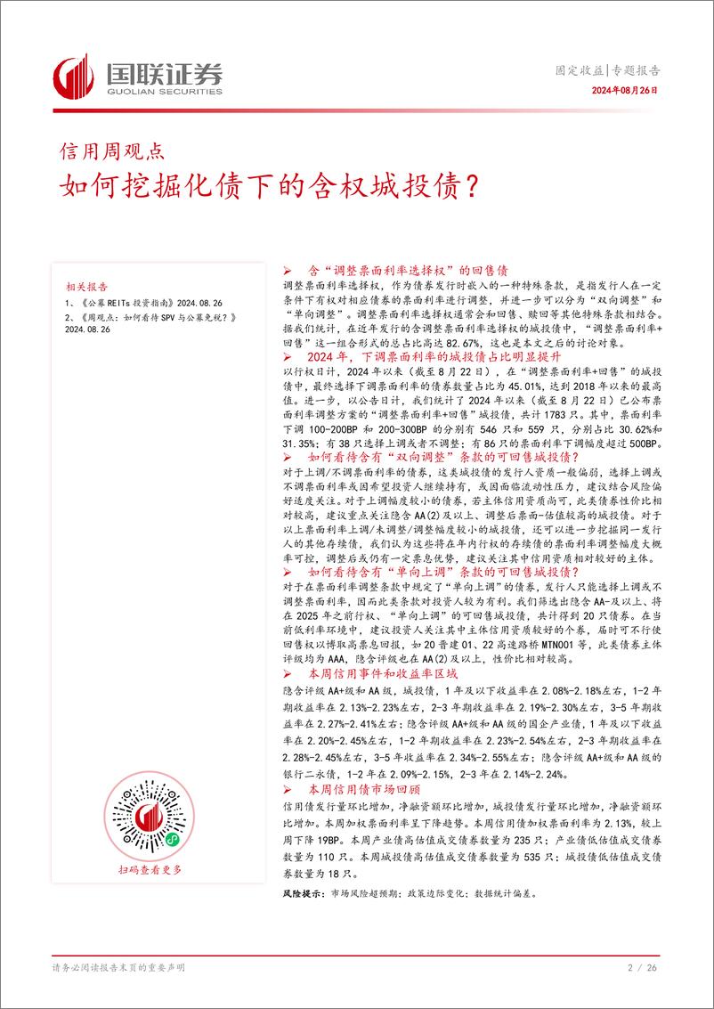 《固定收益专题报告：如何挖掘化债下的含权城投债？-240826-国联证券-27页》 - 第3页预览图