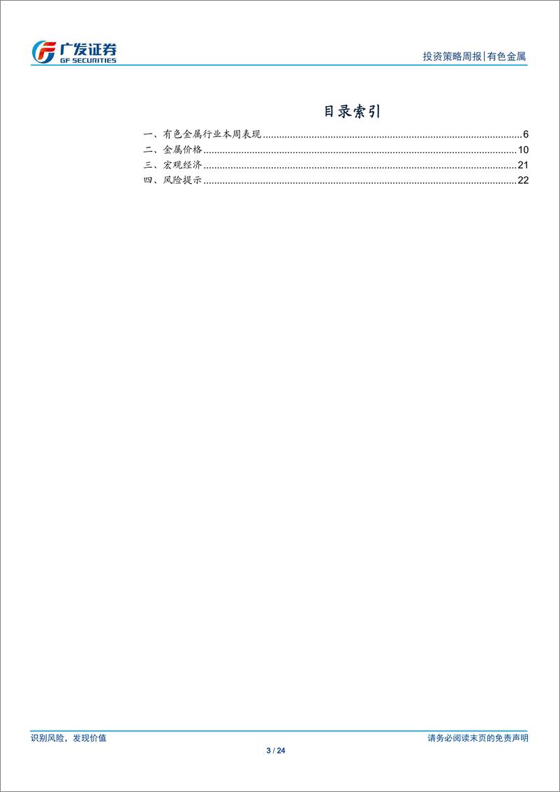 《金属及金属新材料行业：需求预期有望继续改善-240407-广发证券-24页》 - 第3页预览图