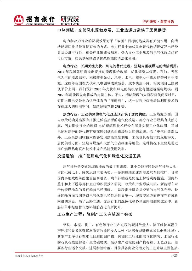 《绿色能源行业研究之绿色金融篇：勾勒双碳行动路线图，能源革命、产业升级与技术变革-20230713-招商银行-29页》 - 第8页预览图