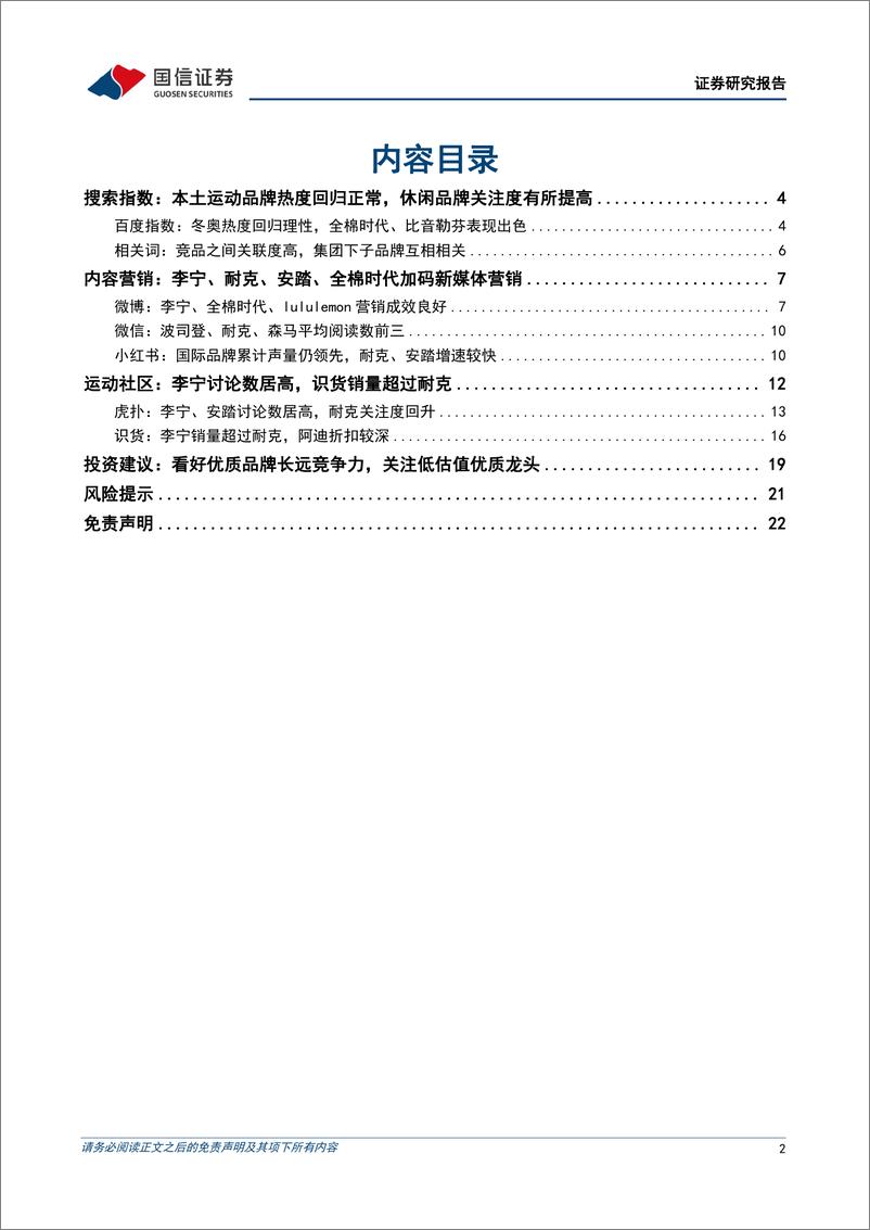 《纺织服装行业品牌力跟踪月报202204期：李宁女子系列品宣反响好，耐克关注度提升-20220504-国信证券-23页》 - 第3页预览图