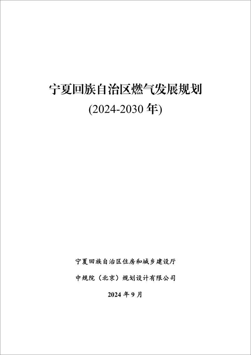 《宁夏回族自治区燃气发展规划_2024-2030年_》 - 第1页预览图