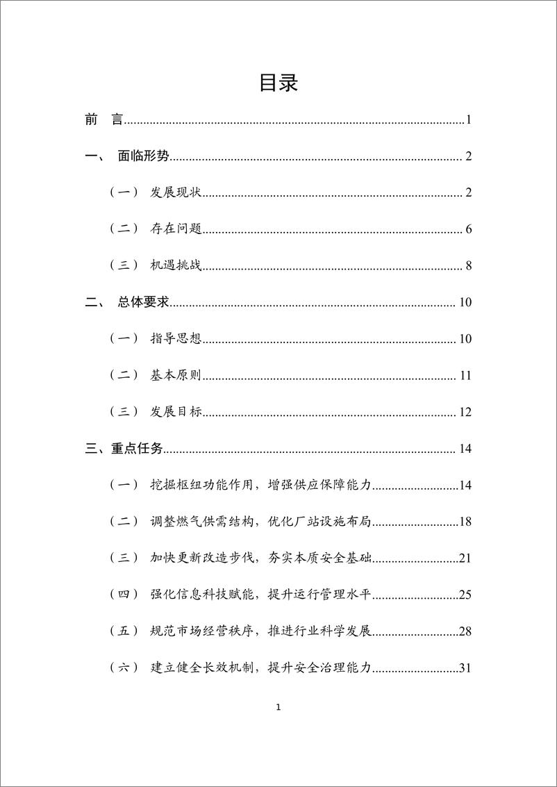 《宁夏回族自治区燃气发展规划_2024-2030年_》 - 第2页预览图