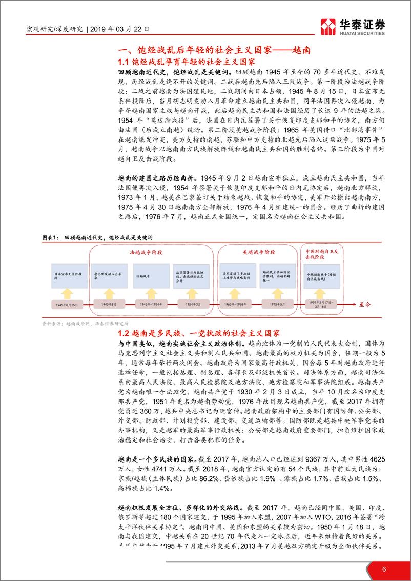 《越南经济研究与展望：饱经战乱后的年轻与活力-20190322-华泰证券-46页》 - 第7页预览图