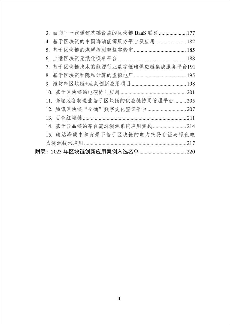 《中国区块链创新应用案例集（2023）-226页》 - 第4页预览图