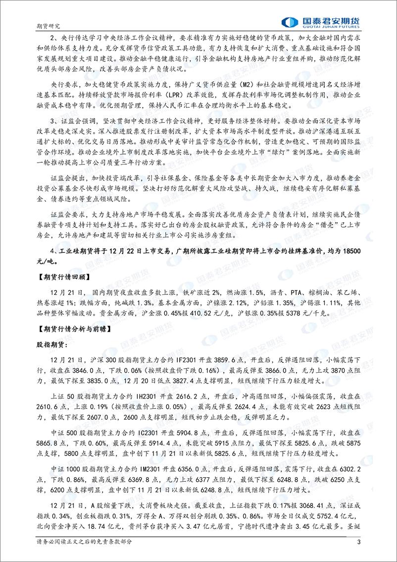 《股指期货将震荡上涨，黄金、铜、原油期货将震荡上涨-20221222-国泰君安期货-41页》 - 第4页预览图