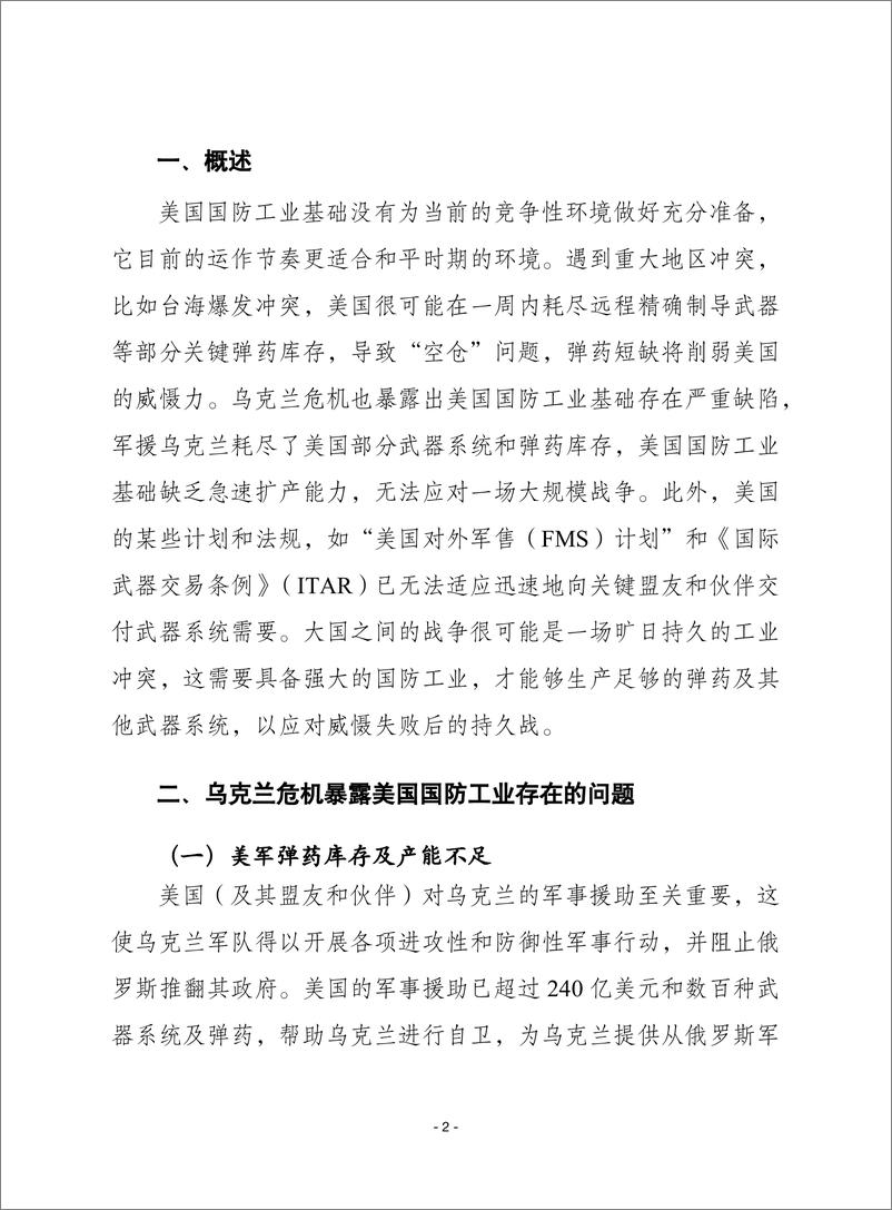 （0417）赛迪译丛：《战时环境中的空仓：美国国防工业基础的挑战》-23页 - 第3页预览图