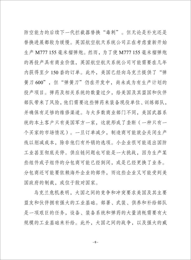 （0417）赛迪译丛：《战时环境中的空仓：美国国防工业基础的挑战》-23页 - 第7页预览图