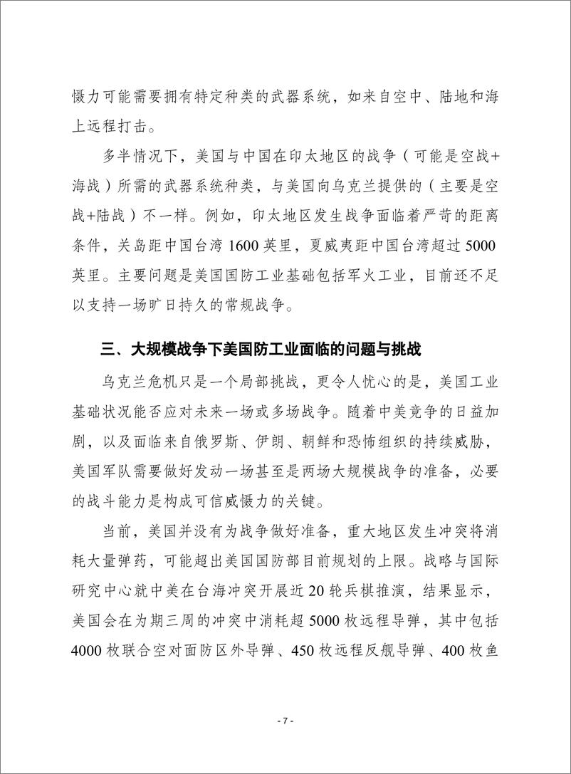 （0417）赛迪译丛：《战时环境中的空仓：美国国防工业基础的挑战》-23页 - 第8页预览图