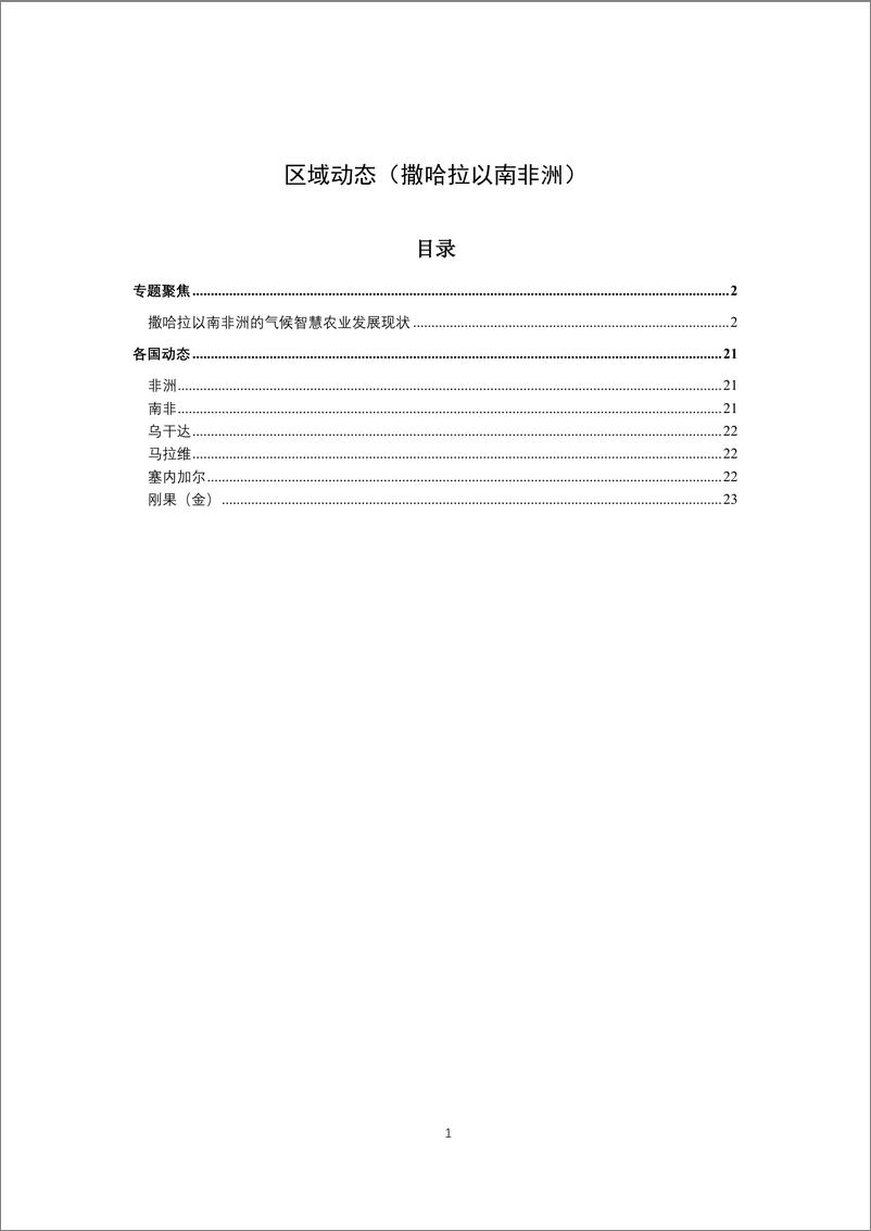 《区域动态》撒哈拉以南非洲地区2024年7月期-23页 - 第1页预览图