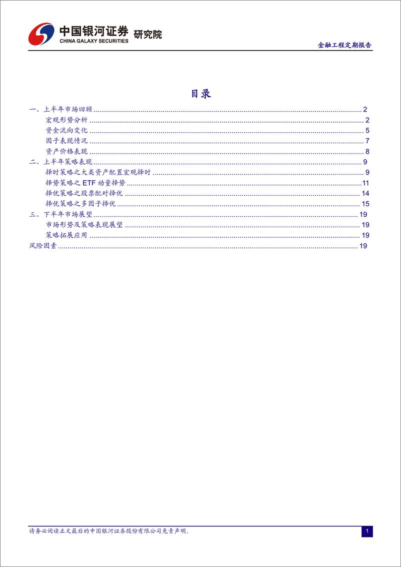 《2023年中期策略报告：“择时+择势+择优”，多元化策略拓宽投资边界-20230716-银河证券-23页》 - 第3页预览图