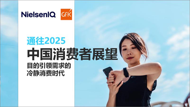 《GfK_通往2025_中国消费者展望报告》 - 第1页预览图