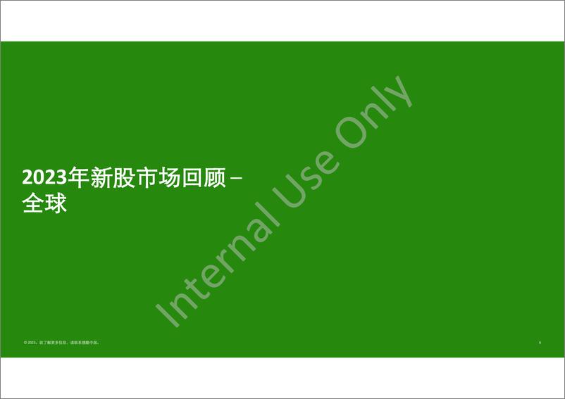 《德勤：中国内地及香港IPO市场2023年回顾与2024年前景展望报告》 - 第6页预览图