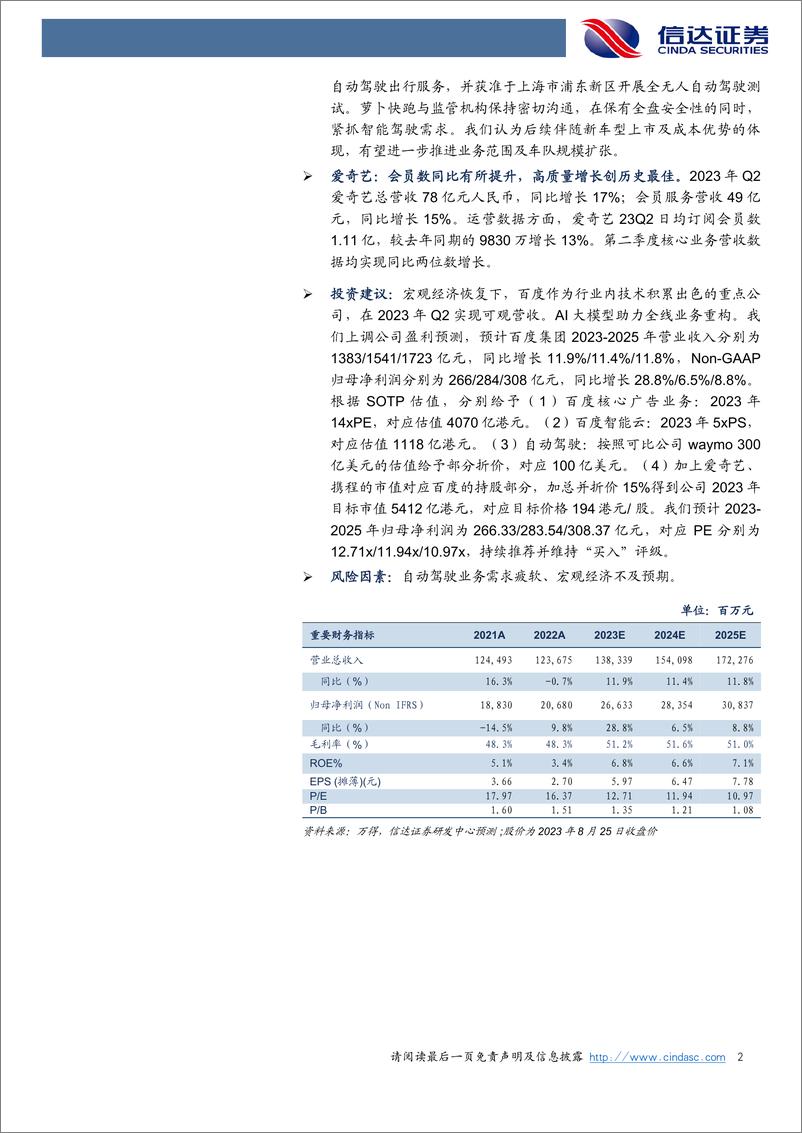 《20230826-核心业务利润超预期，大模型蓄能全线业务重构》 - 第2页预览图