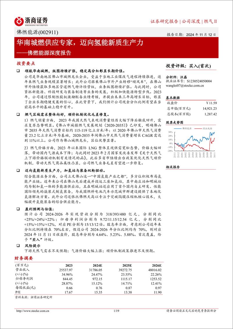 《佛燃能源(002911)深度报告：华南城燃供应专家，迈向氢能新质生产力-241112-浙商证券-19页》 - 第1页预览图