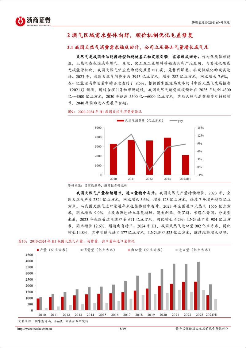 《佛燃能源(002911)深度报告：华南城燃供应专家，迈向氢能新质生产力-241112-浙商证券-19页》 - 第8页预览图