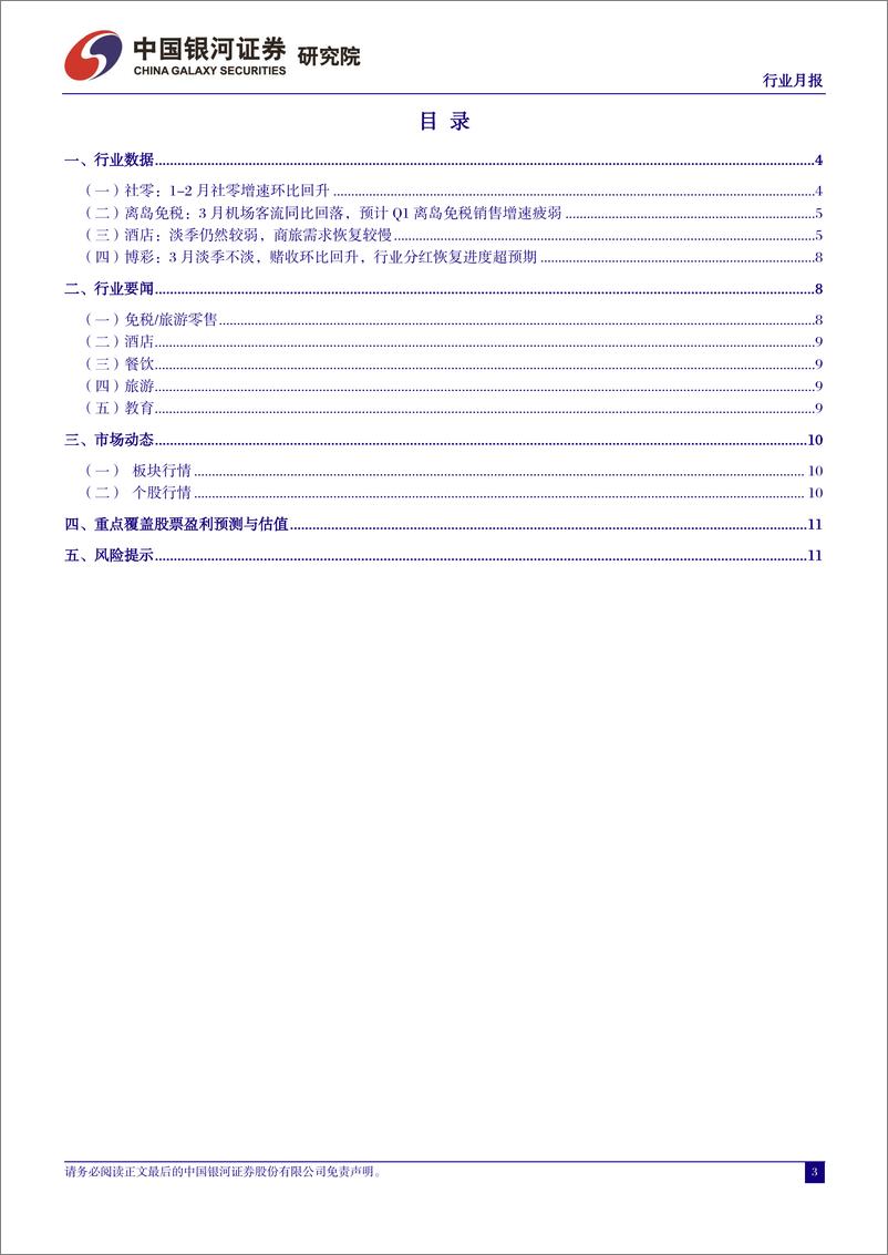 《社会服务行业月报：“旺季更旺、淡季更淡”背景下，重视行业投资节奏变化-240401-银河证券-13页》 - 第3页预览图