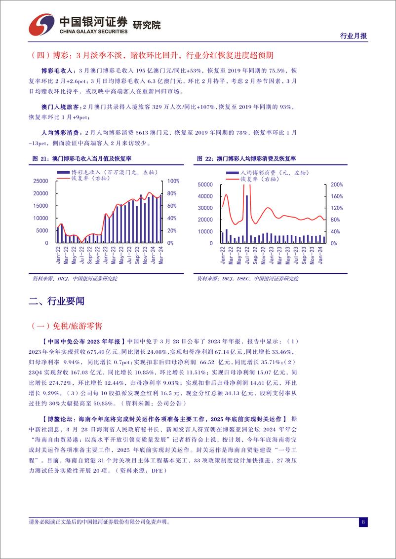 《社会服务行业月报：“旺季更旺、淡季更淡”背景下，重视行业投资节奏变化-240401-银河证券-13页》 - 第8页预览图