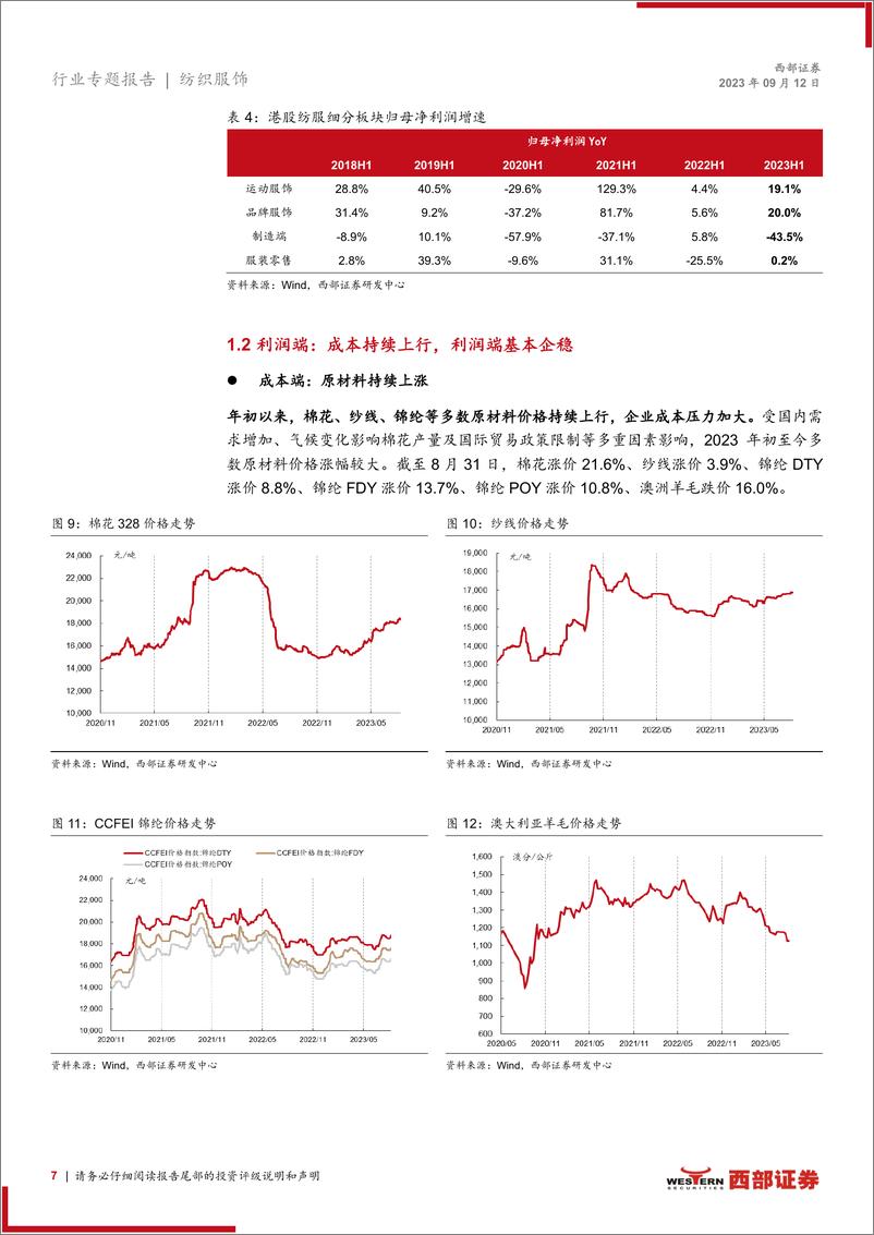 《纺织服装行业23H1业绩复盘：品牌端业绩修复佳，制造端有所承压-20230912-西部证券-18页》 - 第8页预览图